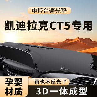 适用于 于凯迪拉克新CT5中控台避光垫汽车仪表前台防晒垫子内饰用