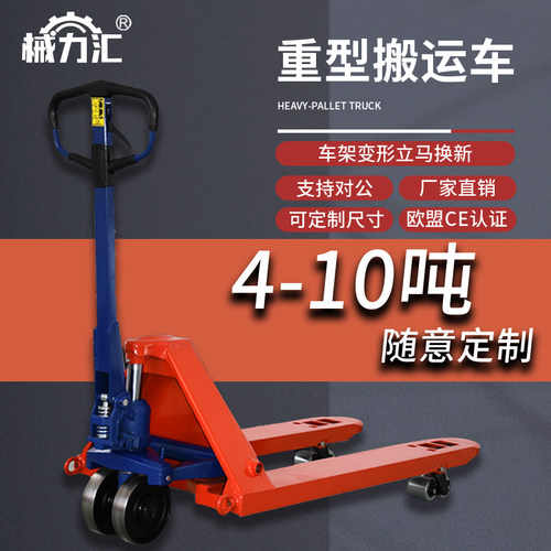 械力汇手动液压搬运车4吨8T10吨
