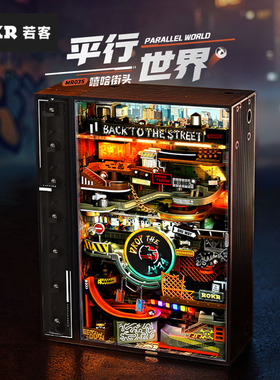 若态若客平行世界嘻哈街头手工艺积木模型创意10岁男女孩生日礼品