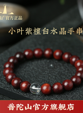 普陀山天然小叶紫檀白水晶手串女檀香木手持佛珠男转运珠情侣手链