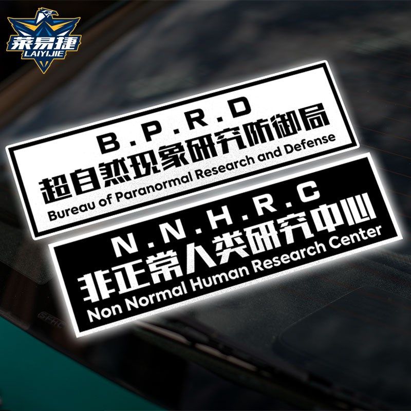 非正常人类研究中心超自然现象研究和防御局反光汽车贴纸后玻璃贴,汽车用品/电子/清洗/改装,汽车装饰贴/反光贴,淘宝优惠券,粉丝福利购,淘宝优惠卷