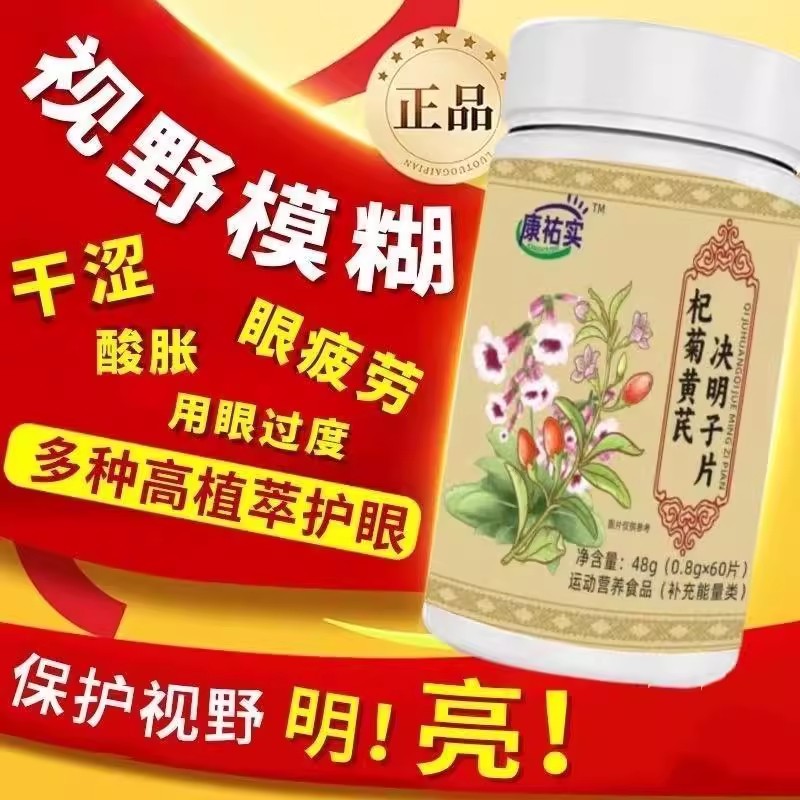 杞菊地黄决明子片滋补正品草本压片糖果护眼养眼中老年b0.8gx60片