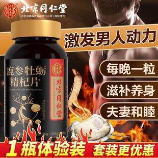 人参鹿鞭玛咖牡蛎肽精片士男性非鹿血鹿肾滋补营养正品 男人成保健