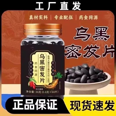 乌黑密发片乌黑密发片乌黑密发片正品养黑片乌参人参灵芝九黑片