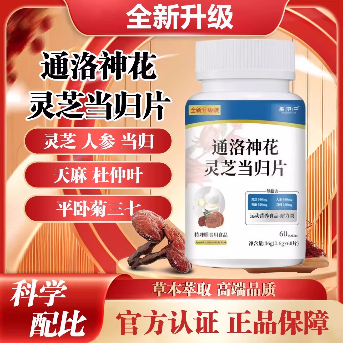 【草本精粹】通洛神花灵芝当归片压片高含量好吸收60片/瓶装