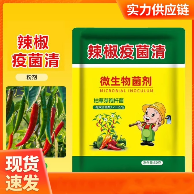 辣椒疫菌清復合肥微生物菌劑