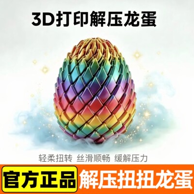 3D打印史莱姆旋转变形解压球龙蛋