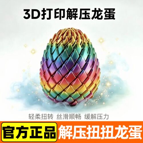 3D打印史莱姆旋转变形解压球龙蛋