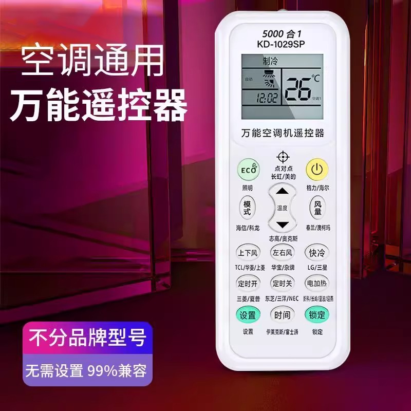 万能空调遥控器通用空调