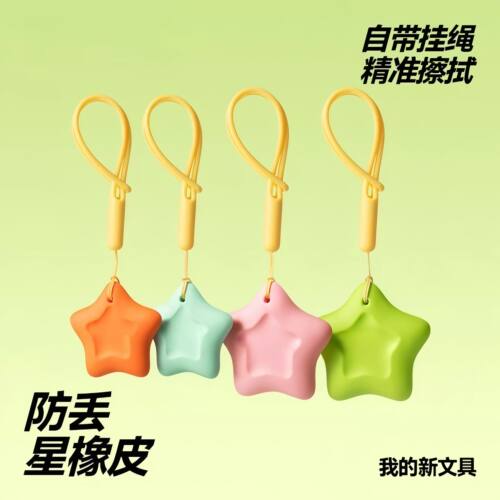 星星防丢无屑无毒超干净橡皮擦