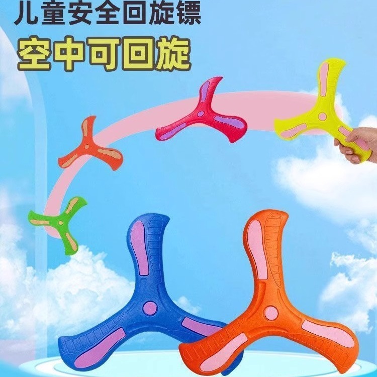 兒童回旋鏢三葉沖量戶外休閑玩具