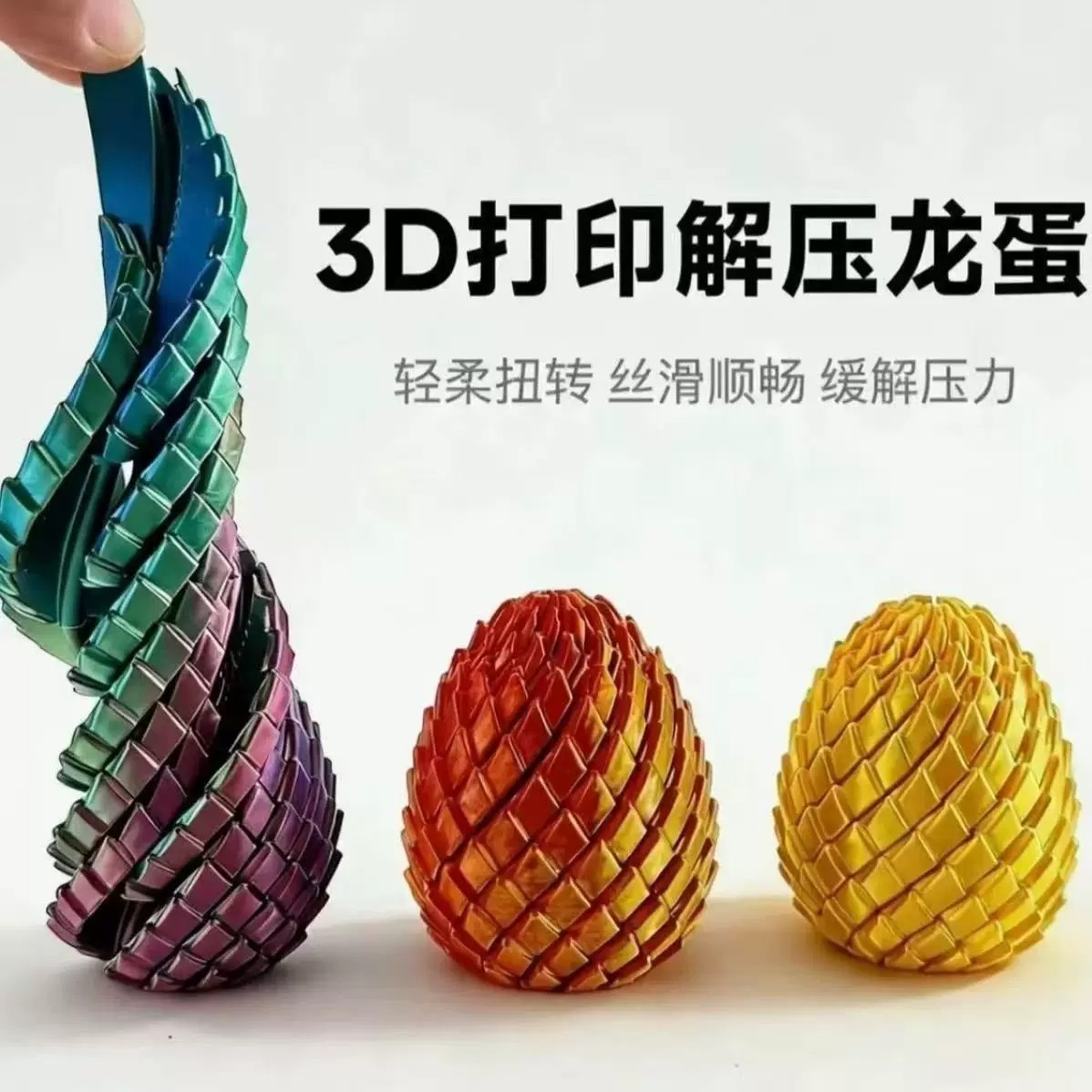 3D打印扭扭解压龙蛋史莱姆球