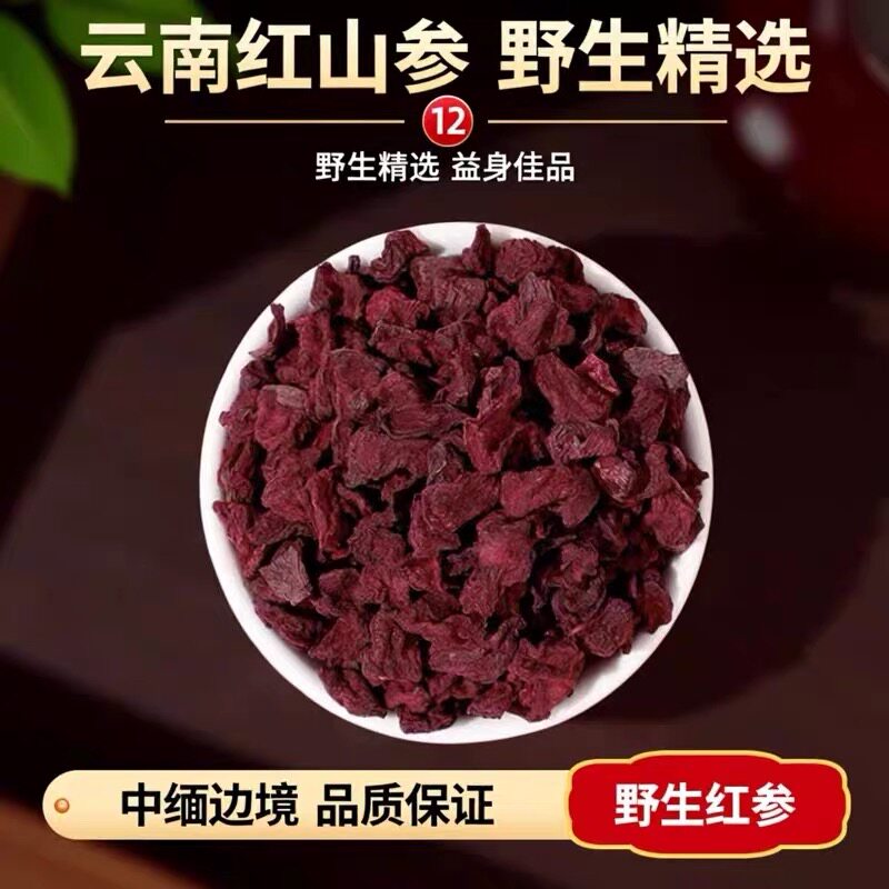 野生【红山参】中缅山货云南土特产初级农产品