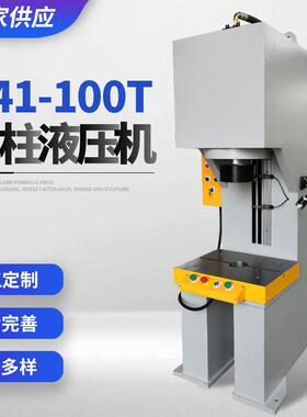 厂家供应Y41-100T单柱液压机欢迎咨询可加工定制单柱液压机