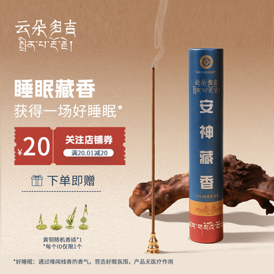 云朵多吉睡眠藏香天然香料安神香