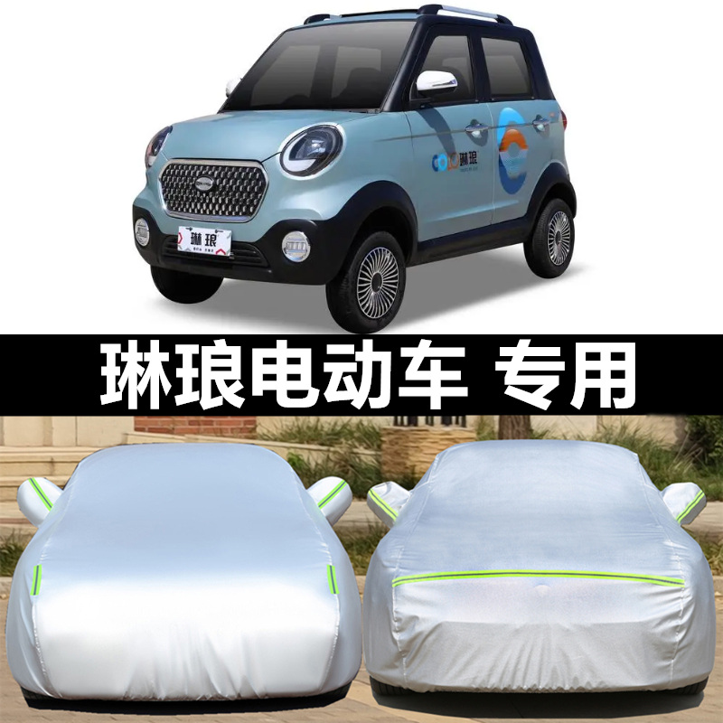 琳琅SU8新能源四轮电动车防晒防雨罩遮阳罩防尘罩全包隔热车衣