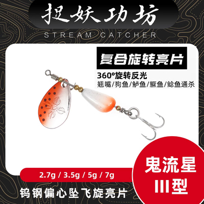 捉妖工功坊鬼流星3型钨钢旋转亮片微物溪流专用路亚假饵马口硬铒