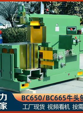 牛头刨床BC6065金属刨削机床刨床牛头刨床665机械型牛头刨床B6050