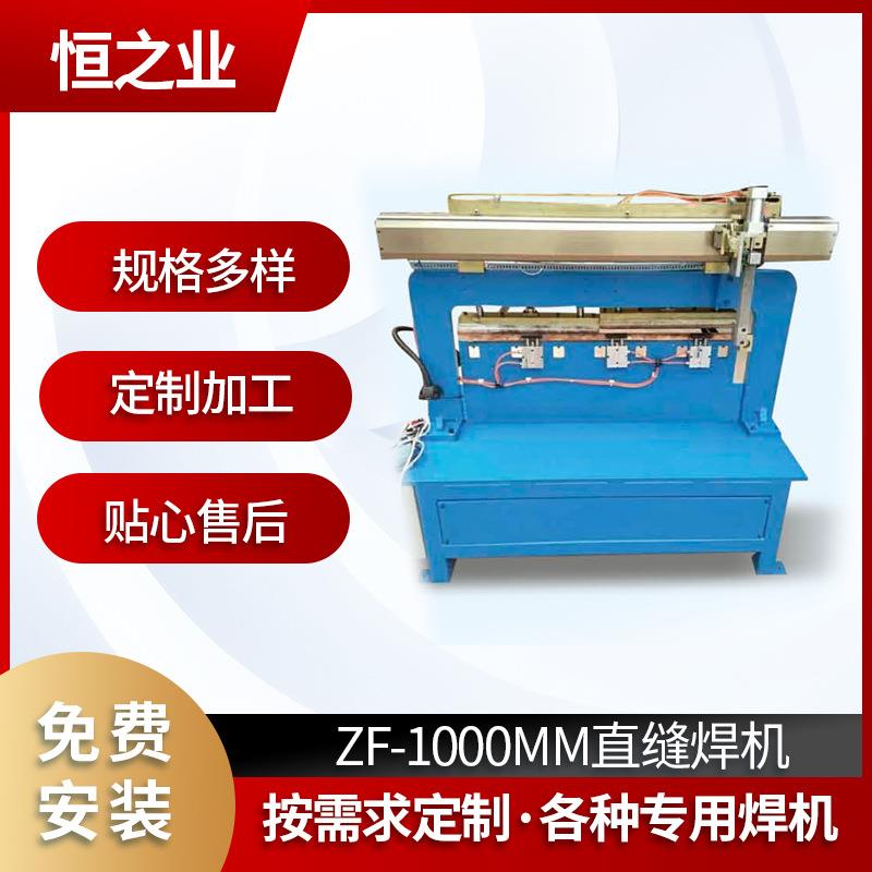 不锈钢数控直缝焊接机气动直缝焊接设备ZF-1000MM直缝焊机