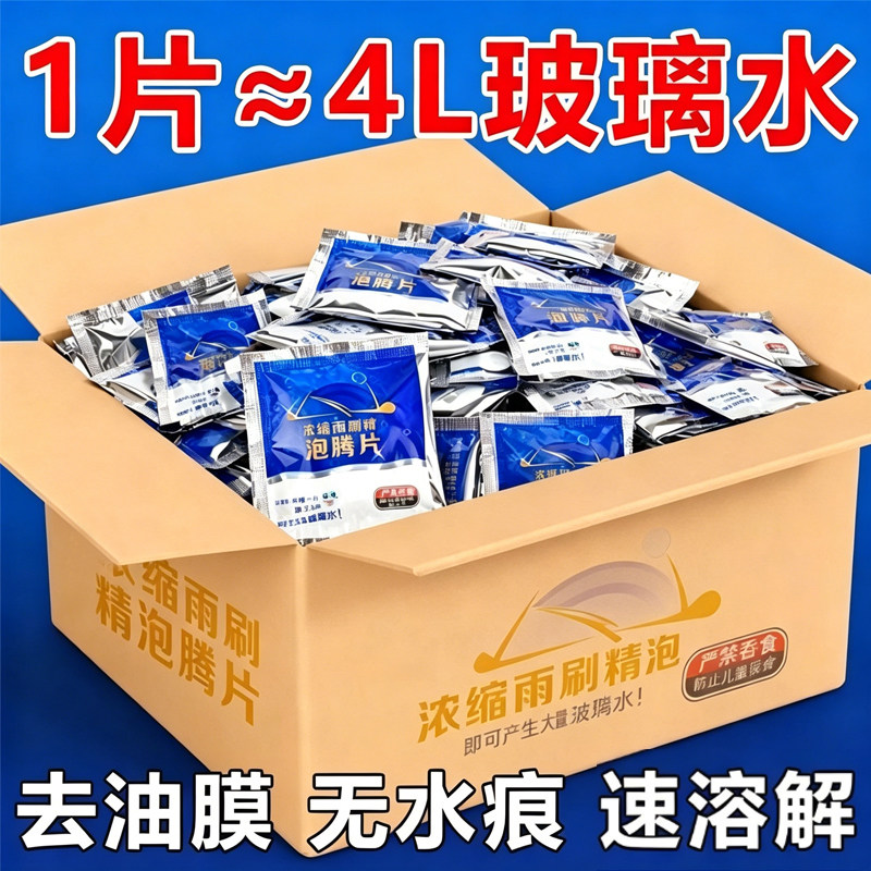玻璃水泡腾片去油膜除虫胶