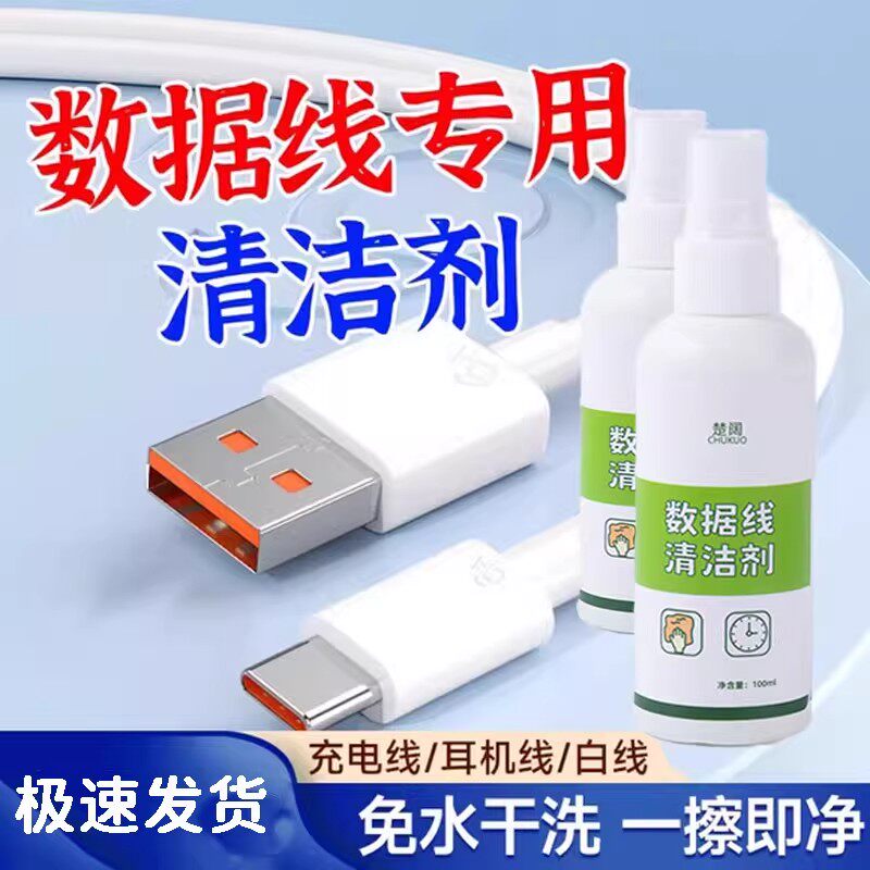 数据线清洁剂清洗剂耳机充电线清洗硅胶手机壳去污神器去污渍神器