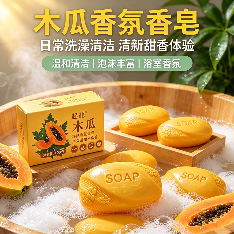 加量木瓜香皂清洁控油持久留香