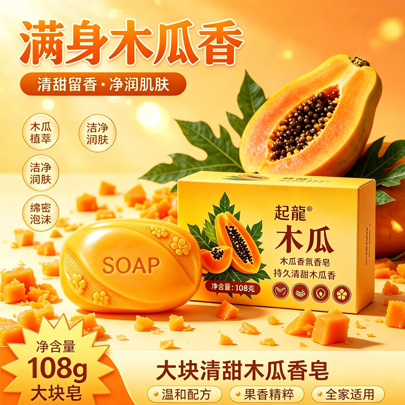 木瓜香皂清洁控油持久留香