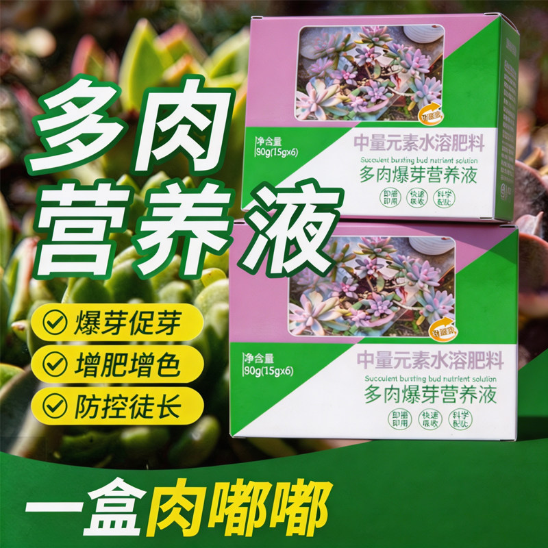 多肉专用营养液免稀释爆芽增色