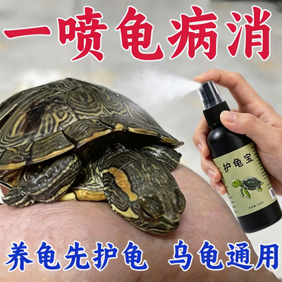 乌龟专用护龟液白眼腐皮应激