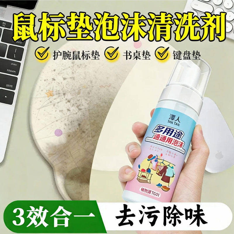 鼠标垫清洗剂加热桌垫电竞电脑键盘清洁液工具强力去污泡沫干洗剂