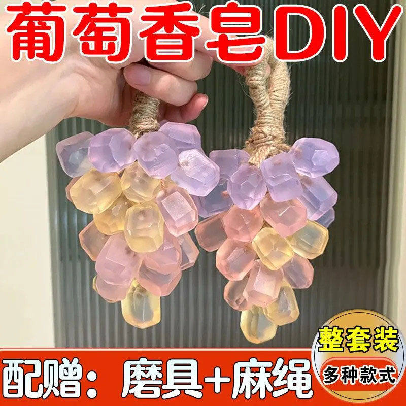 diy水晶葡萄透明提子手工皂香皂工具套餐儿童亲子团建材料包模具