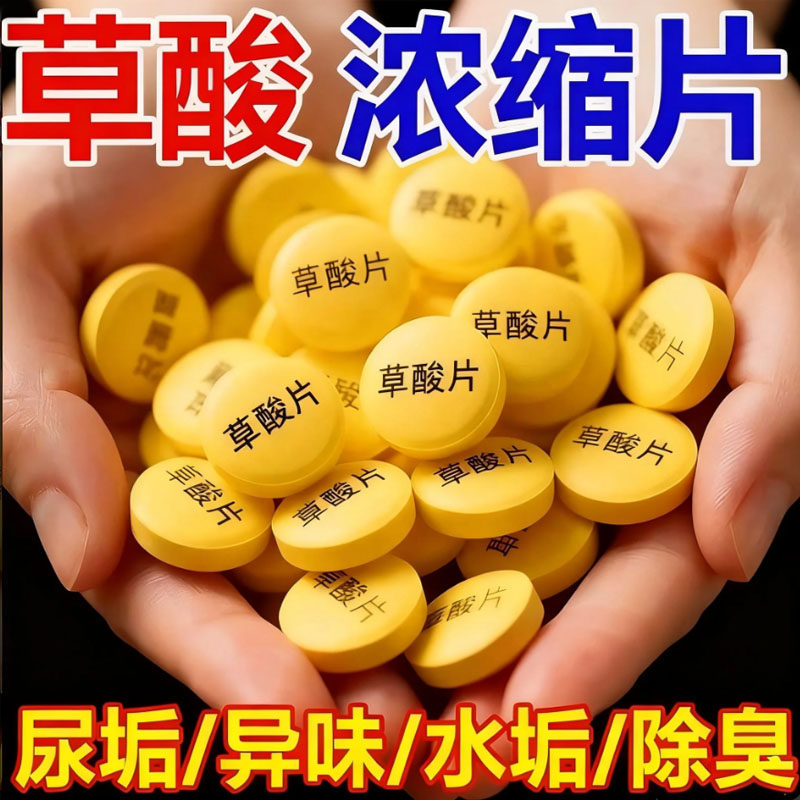草酸浓缩片马桶去尿碱除垢除臭