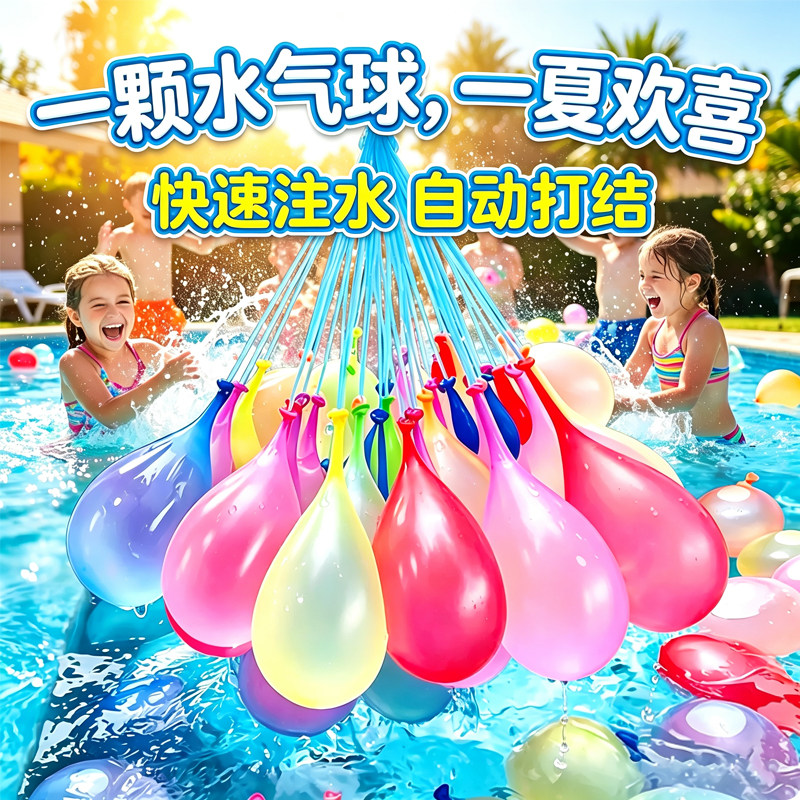 夏日儿童快速充水水气球打水仗