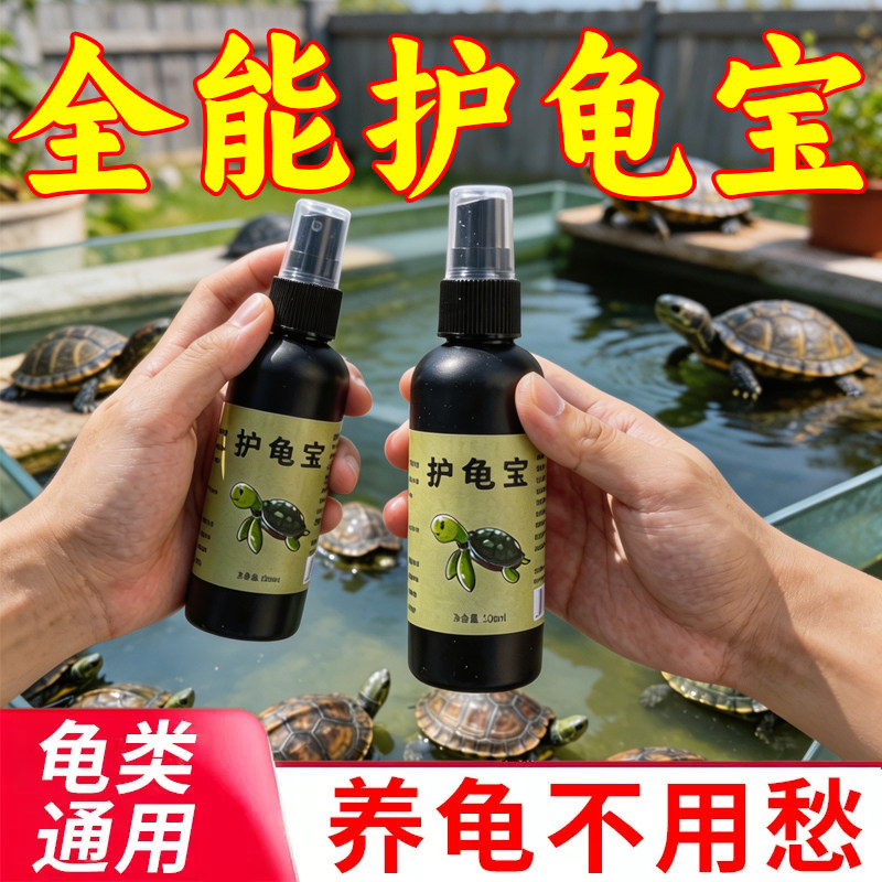 乌龟净水护理剂白眼红肿烂甲