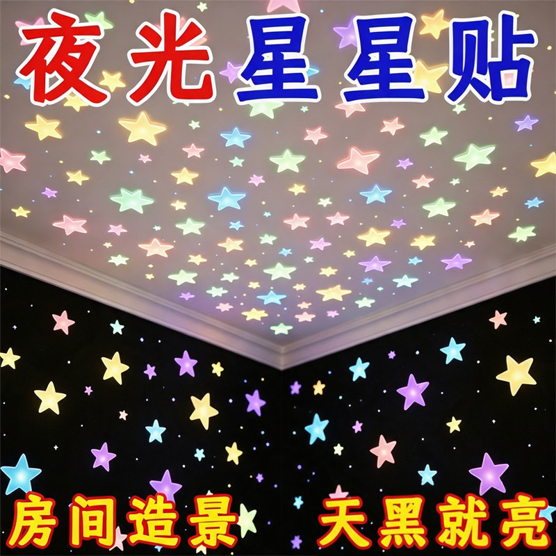 3D夜光星星自粘墙贴热销