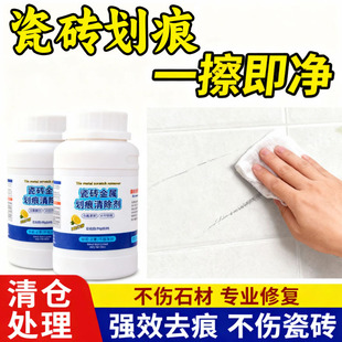 瓷砖金属划痕清洁剂柔光砖黑印清除剂地板地砖去污釉面刮痕修复剂