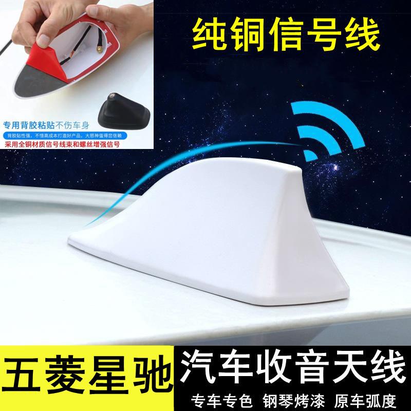专用五菱星驰汽车鲨鱼鳍收音机天线改装饰车顶内置芯片信号线配件
