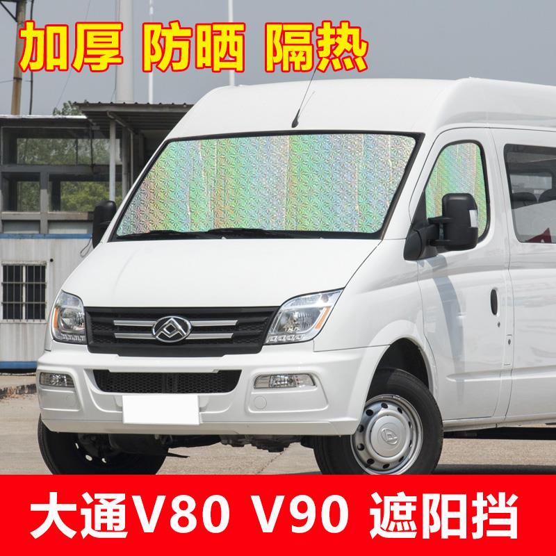 大通V80 V90商务车前挡风玻璃遮阳挡防晒帘隔热板遮阳帘太阳挡板