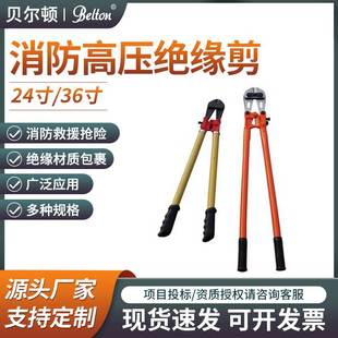 断线钳 贝尔顿消防高压绝缘剪投标 消防液压绝缘钳剪断器钢丝钳