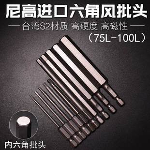 尼高S2内六角批头带磁性电钻电动螺丝刀起子头气动批咀75L100