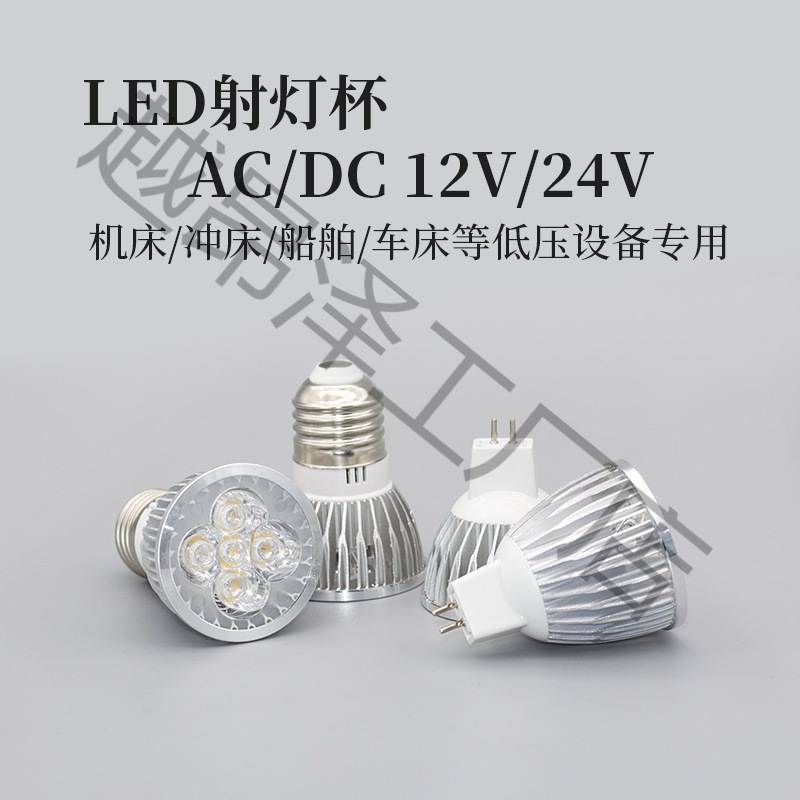 LED射灯杯3瓦5瓦24V低压机床射灯工作灯MR16插脚E27螺口高亮灯泡