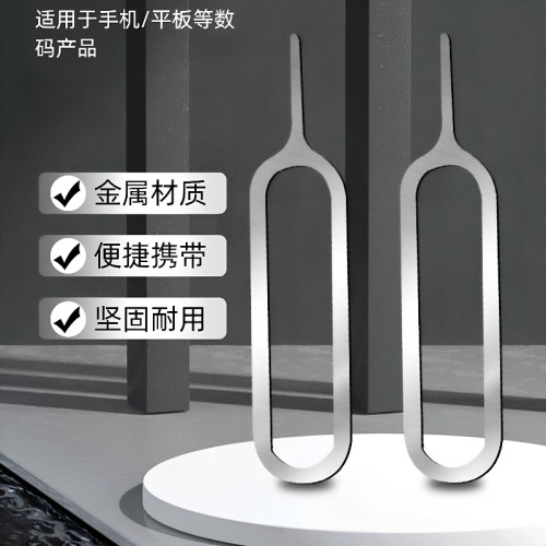通用手机取卡针顶针多品牌适配