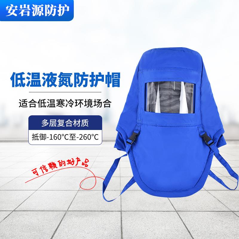 低温防护头罩防冻耐低温冷库液氮防护头罩青岛出口LNG防护帽