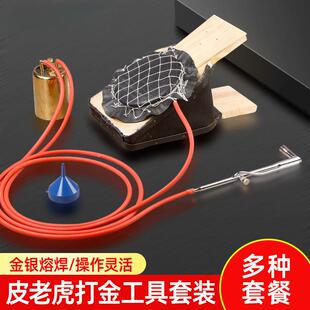 全套皮老虎打金工具焊枪皮油管铜油壶金银融化焊接一整套首饰器材