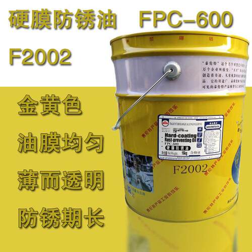 泰伦特硬膜防锈油FPC-600F2001/F2002油膜易干速干附着力好16kg