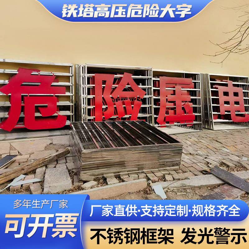 高压危险电力铁塔大字不锈钢警示牌禁止攀登警示牌铁塔标识牌