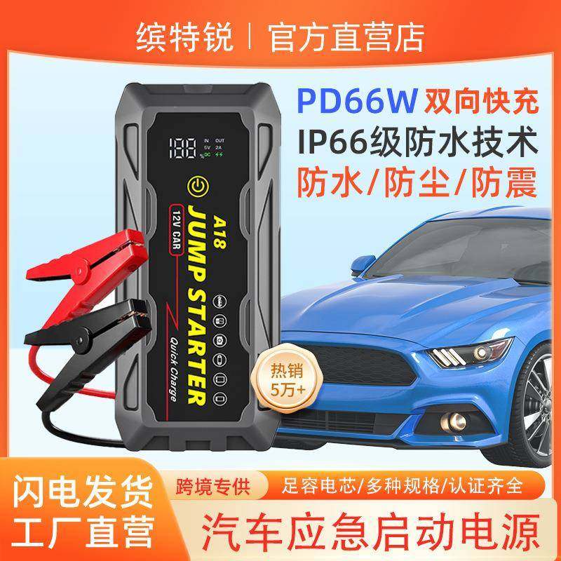 多功能汽车应急启动电源12V汽车打火搭电宝三防快充PD66W双向快充