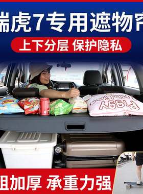 奇瑞瑞虎7遮物帘后备箱隔板置物板卡扣尾箱隔物帘遮物板原厂装饰