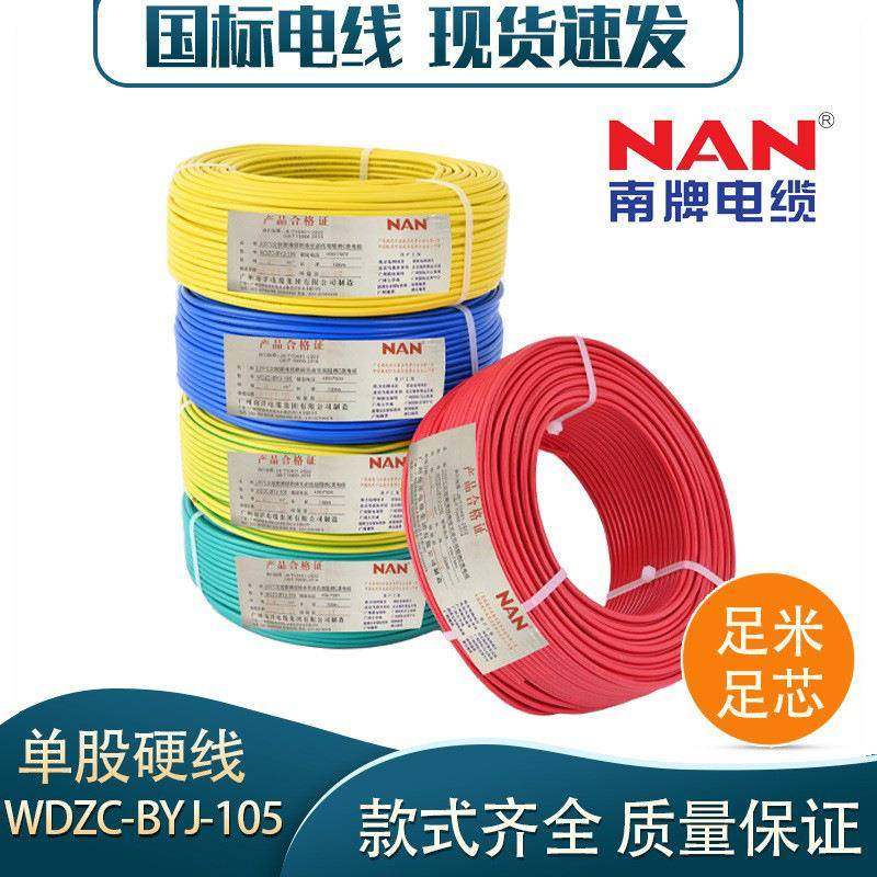 广州南洋电线WDZC-BYJ2.5平方10国标WDZC阻燃WDZC低烟无卤4/6铜芯
