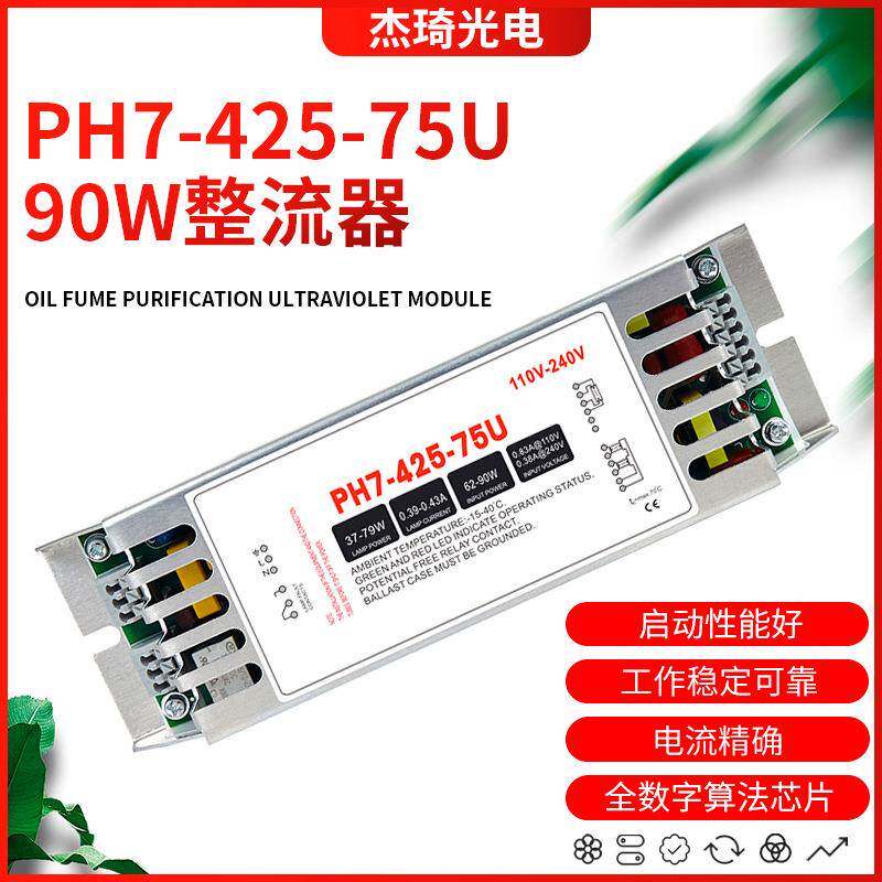 紫外线杀菌消毒灯PH7-425-75U电子整流器90W镇流器UV灯管配件